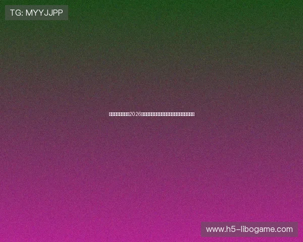 天橙娱乐带你回顾2026世界杯最震撼的比赛瞬间与明星球员的精彩表现