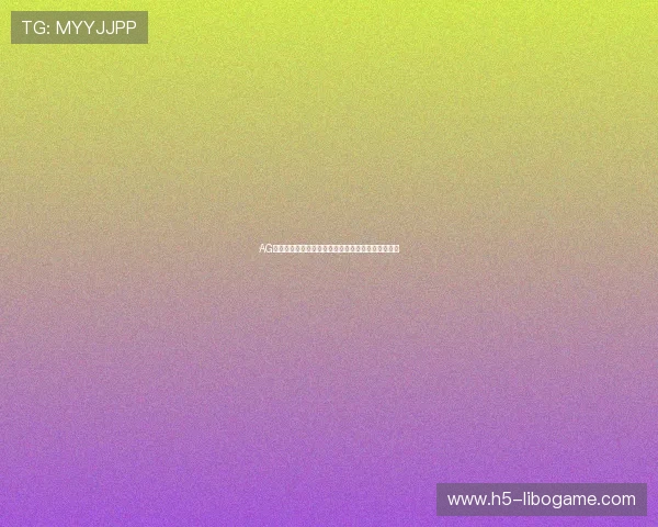 AG真人版在世界杯竞猜与娱乐中的创新玩法与用户反馈